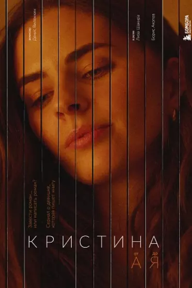 Кристина от А до Я