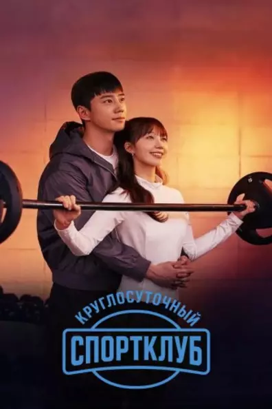 Круглосуточная качалка