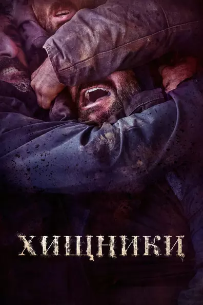 Хищники