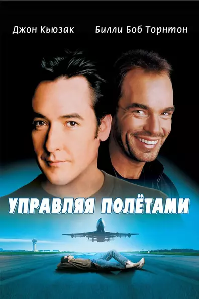 Управляя полетами