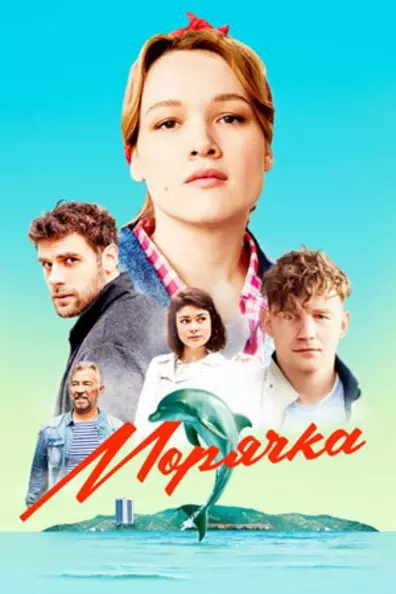 Морячка