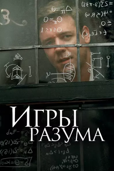 Игры разума