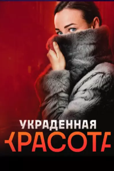 Украденная красота