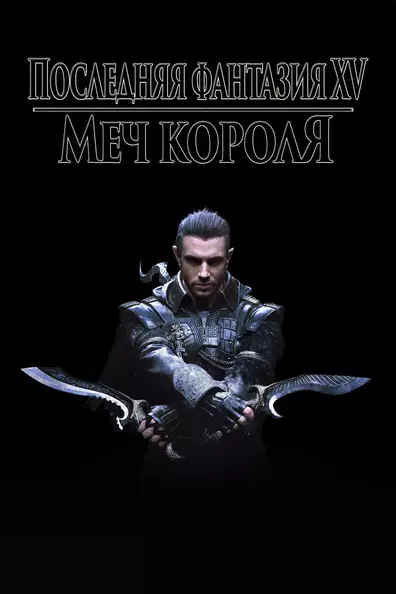 Кингсглейв: Последняя фантазия XV