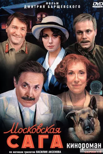 Московская сага