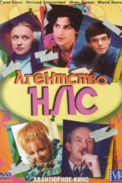 Агентство НЛС