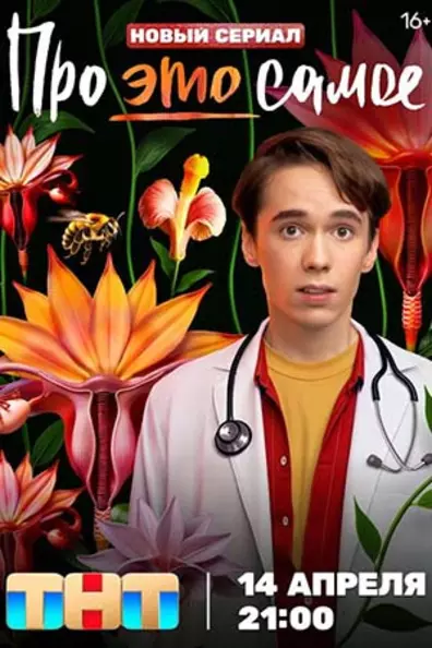 Про это самое