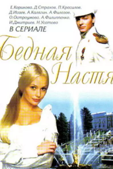 Бедная Настя