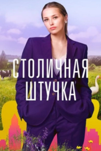 Столичная штучка