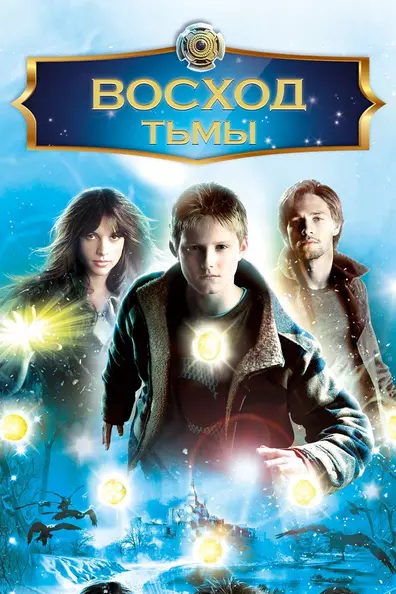 Восход тьмы