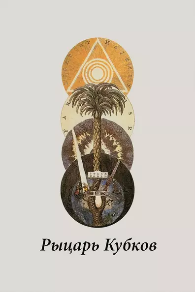 Рыцарь кубков