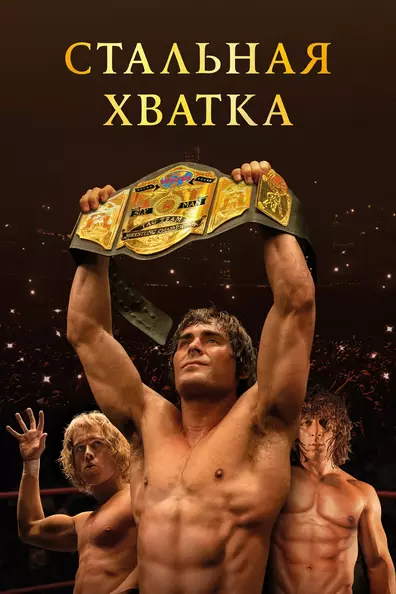 Стальная хватка