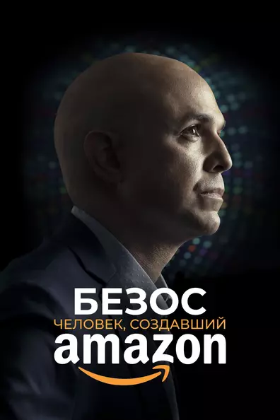 Безос. Человек, создавший Amazon