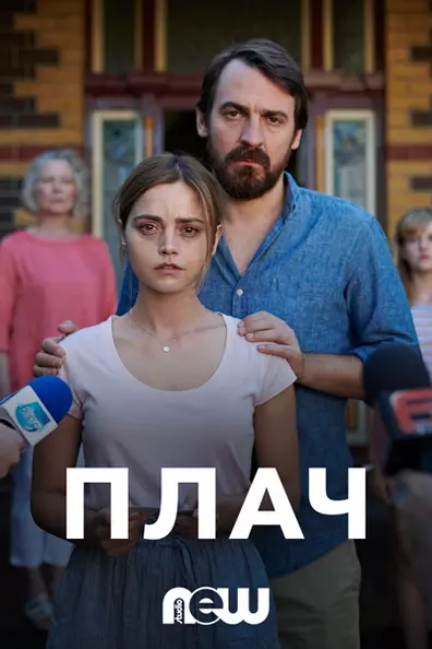 Плач