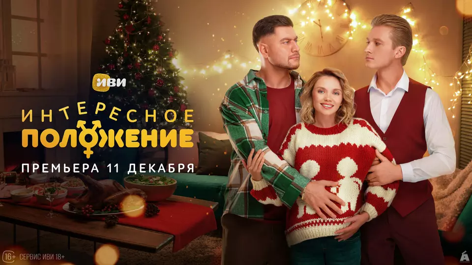 Интересное положение