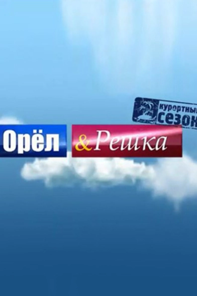 Орел и решка