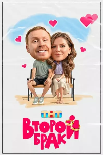 Второй брак