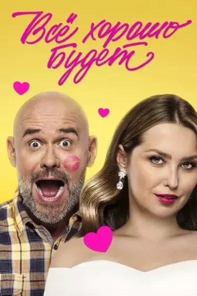 Всё хорошо будет...