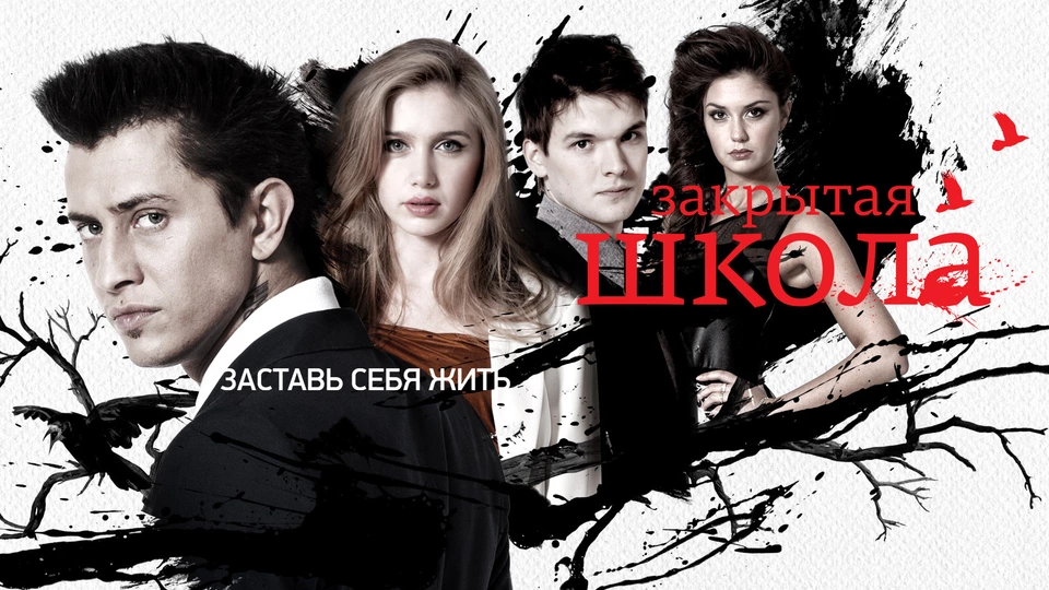 Закрытая школа