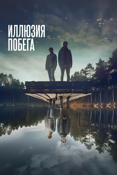 Иллюзия побега