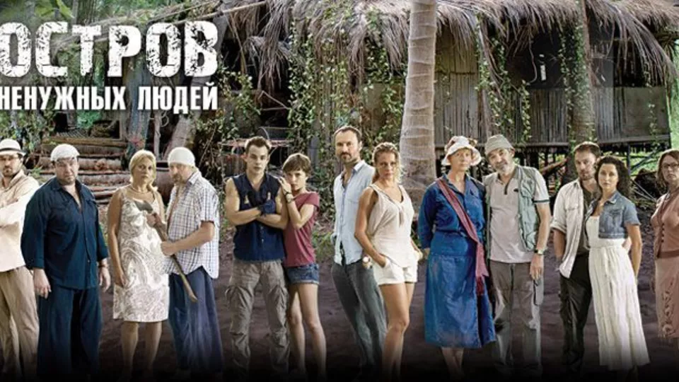 Остров ненужных людей