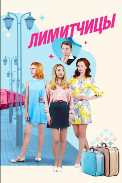 Лимитчицы
