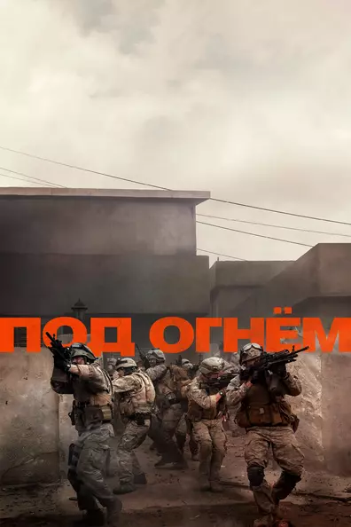 Под огнём