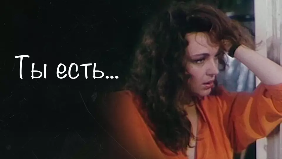 Ты есть…
