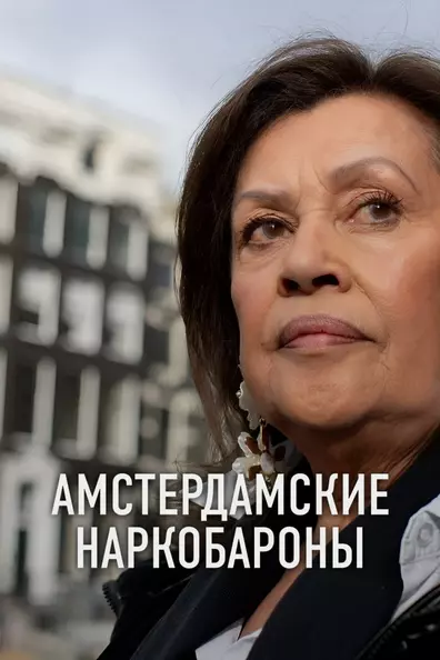 Амстердам. Столица наркотиков