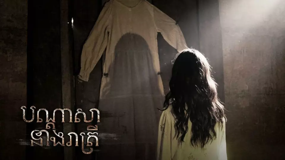 បណ្ដាសានាងរាត្រី