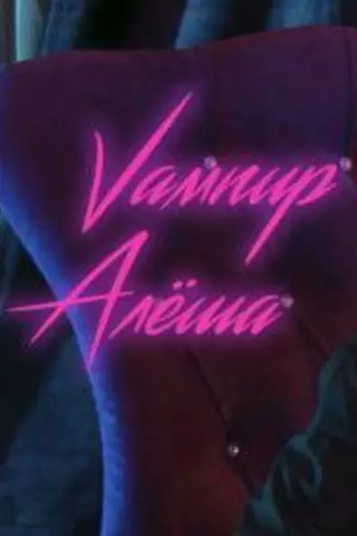 Вампир Алеша
