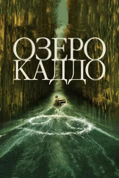 Озеро Каддо