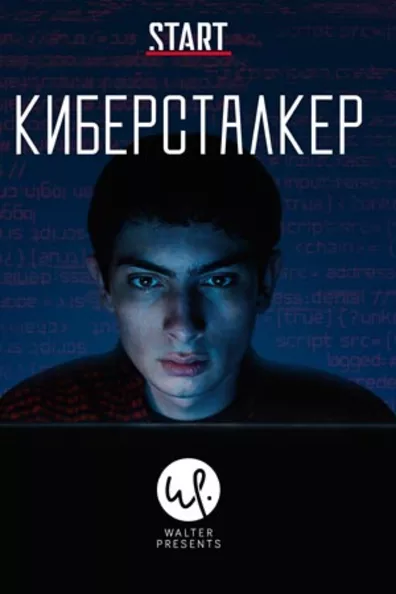 Киберсталкер
