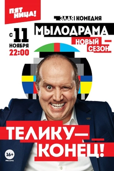 Мылодрама
