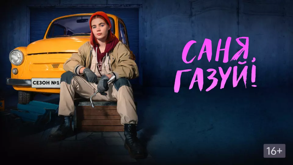 Саня, газуй!