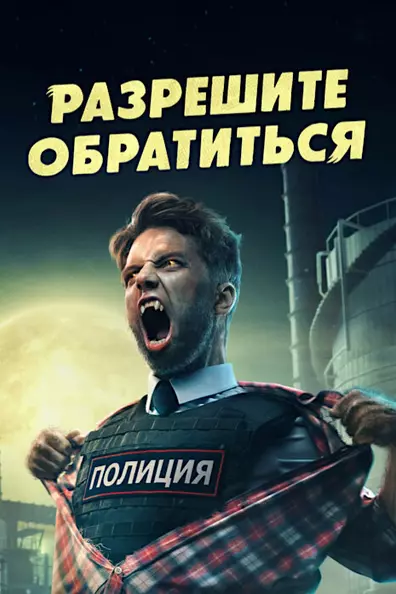 Разрешите обратиться