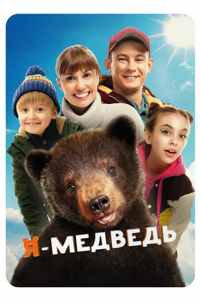 Я — медведь