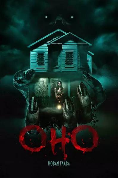 Оно. Новая глава