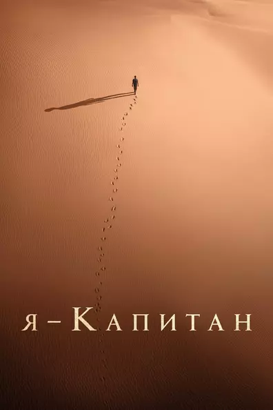 Я – капитан