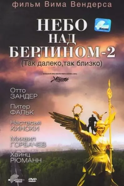 Небо над Берлином - 2