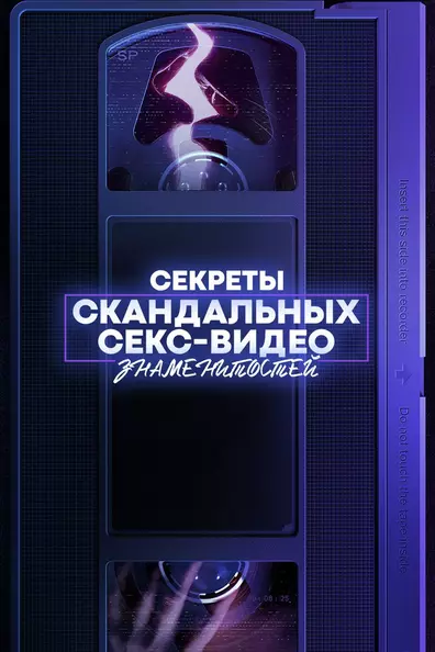 Секреты скандальных секс-видео знаменитостей