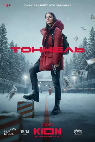 Тоннель