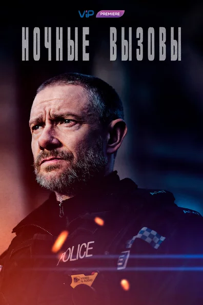 Ночные вызовы