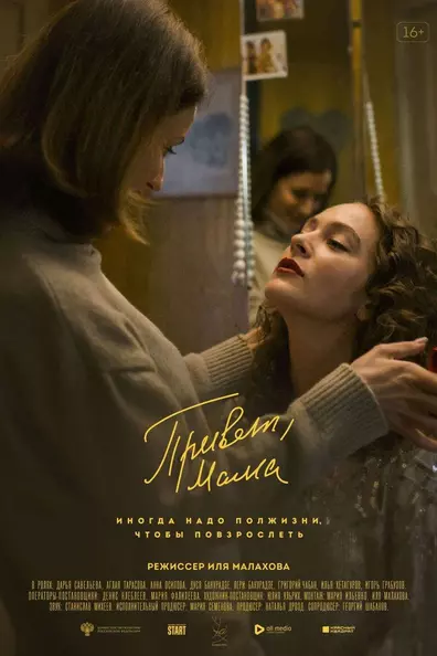 Привет, мама