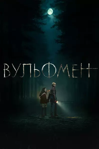 Вульфмен