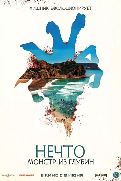Нечто. Монстр из глубин