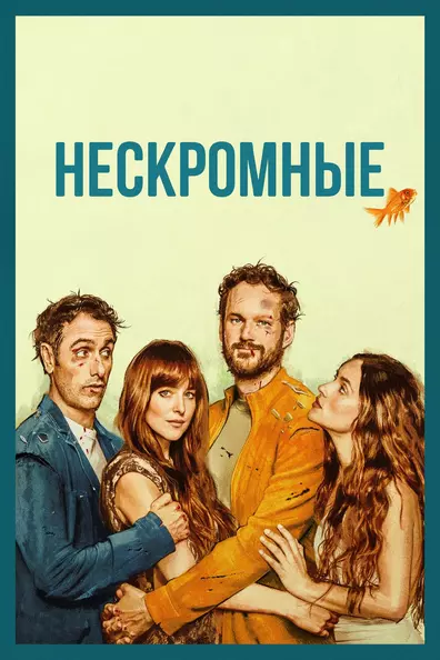 Нескромные