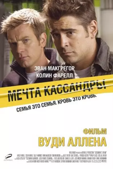 Мечта Кассандры