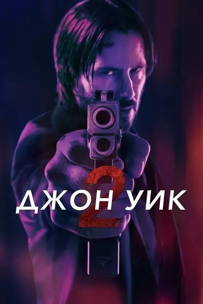 Джон Уик 2