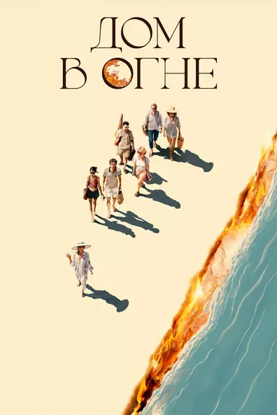 Дом в огне